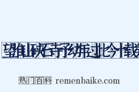 望淮山硖石寺予幼年过此今十载矣是什么意思的图片